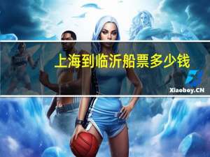 上海到临沂船票多少钱