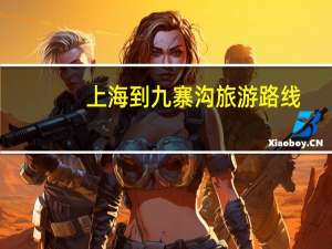 上海到九寨沟旅游路线（上海到九寨沟旅游）