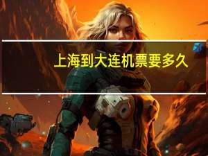 上海到大连机票要多久