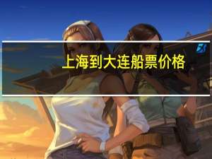 上海到大连船票价格