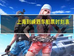 上海到嵊泗车船票时刻表