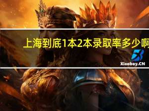 上海到底1本2本录取率多少啊