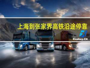 上海到张家界高铁沿途停靠（上海到张家界高铁）