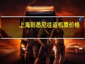 上海到悉尼往返机票价格