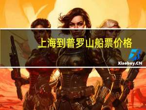 上海到普罗山船票价格