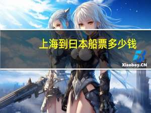 上海到曰本船票多少钱