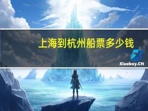 上海到杭州船票多少钱