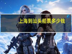 上海到汕头船票多少钱
