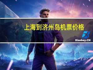 上海到济州岛机票价格