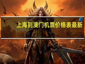 上海到澳门机票价格表最新