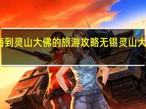 上海到灵山大佛的旅游攻略 无锡灵山大佛一日游