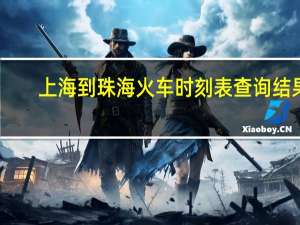 上海到珠海火车时刻表查询结果（上海到珠海火车）