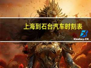上海到石台汽车时刻表