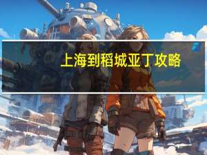 上海到稻城亚丁攻略