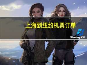 上海到纽约机票订单（上海到纽约机票）