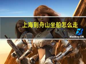 上海到舟山坐船怎么走