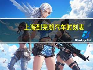 上海到芜湖汽车时刻表