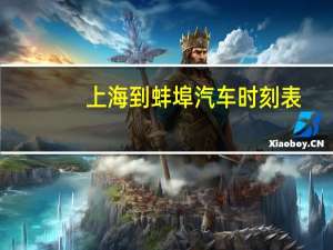 上海到蚌埠汽车时刻表
