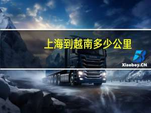 上海到越南多少公里