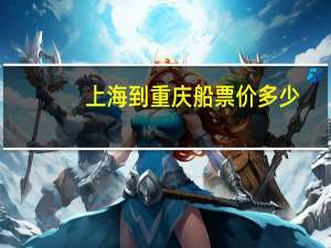 上海到重庆船票价多少