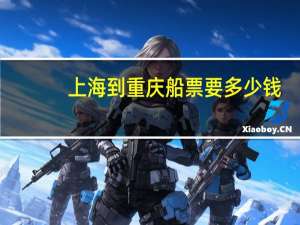 上海到重庆船票要多少钱