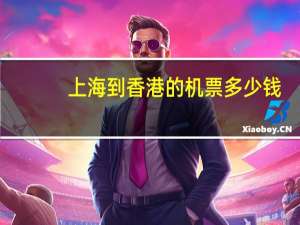 上海到香港的机票多少钱