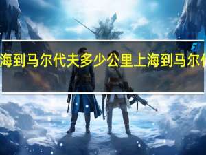 上海到马尔代夫多少公里 上海到马尔代夫旅游