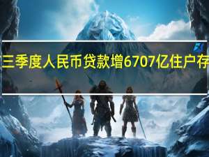 上海前三季度人民币贷款增6707亿 住户存款增6162亿