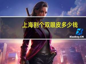 上海割个双眼皮多少钱，割双眼皮要8800，贵不贵
