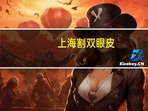 上海 割双眼皮(上海割双眼皮医院哪些最好)