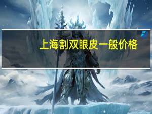 上海割双眼皮一般价格，上海哪里做双眼皮和去眼袋最便宜