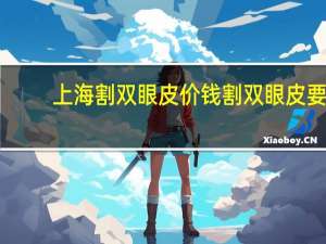 上海割双眼皮价钱 割双眼皮要8800，贵不贵