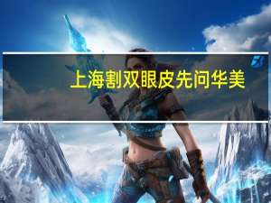 上海割双眼皮先问华美(广州哪个医院割双眼皮比较好)