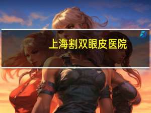 上海割双眼皮医院(上海六院是瑞金医院吗)