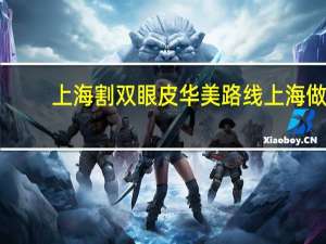 上海割双眼皮华美路线 上海做双眼皮最好的医院