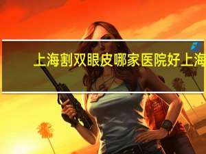 上海割双眼皮哪家医院好 上海十大眼科排名就那些