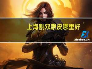 上海割双眼皮哪里好？上海哪个医院做双眼皮好