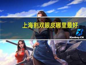 上海割双眼皮哪里最好(上海哪个医院做双眼皮好)