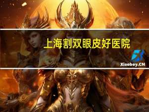 上海割双眼皮好医院，上海司法鉴定所排名