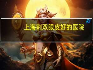 上海割双眼皮好的医院(上海十大眼科排名就那些)
