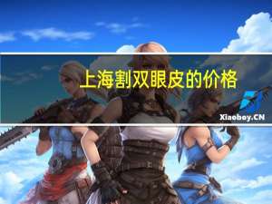 上海割双眼皮的价格(割双眼皮要8800，贵不贵)