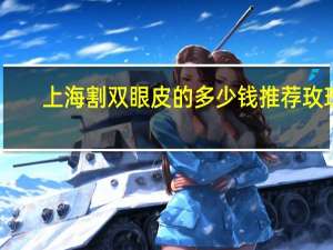 上海割双眼皮的多少钱推荐玫瑰(上海哪个医院做双眼皮好)