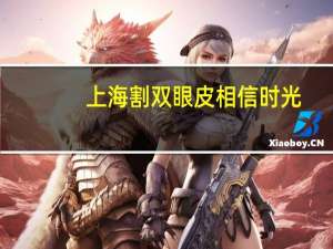 上海割双眼皮相信时光，上海做双眼皮最好的医院