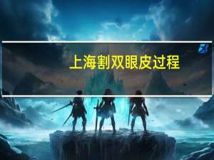 上海割双眼皮过程？到上海九院割双眼皮怎么预约啊