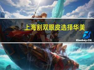 上海割双眼皮选择华美，海口哪里做双眼皮好