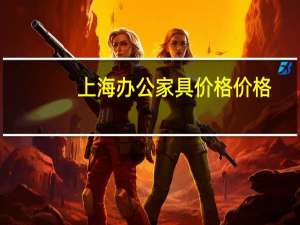 上海办公家具价格价格