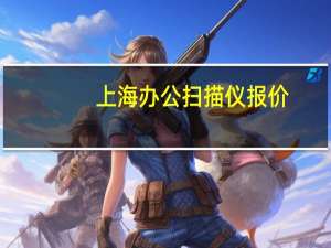 上海办公扫描仪报价