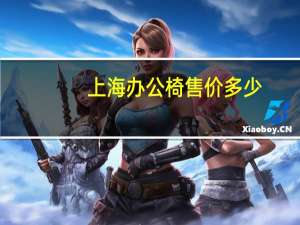 上海办公椅售价多少
