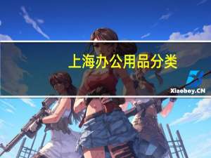 上海办公用品分类
