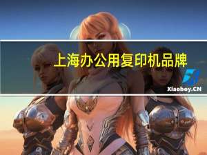 上海办公用复印机品牌